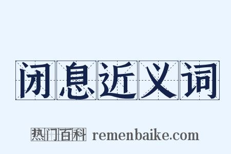 闭息近义词是什么意思的图片